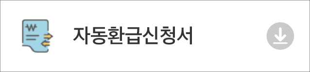 자동환급신청서